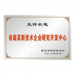 省級高新技術企業(yè)研發(fā)中心