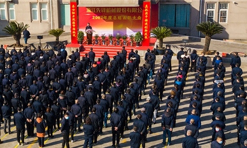 2020年度總結(jié)表彰大會